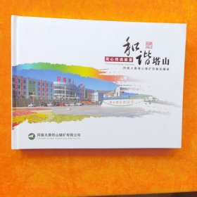 和谐塔山同煤大唐塔山煤矿形象珍藏册