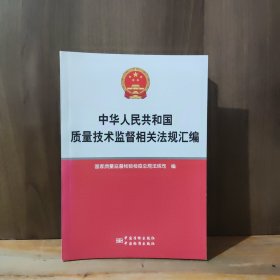 中华人民共和国质量技术监督相关法规汇编