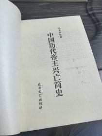 中国历代帝王兴亡简史