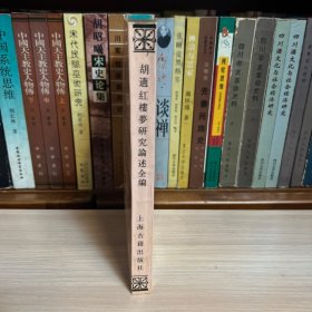 胡适红楼梦研究论述全编 1988年一版一印