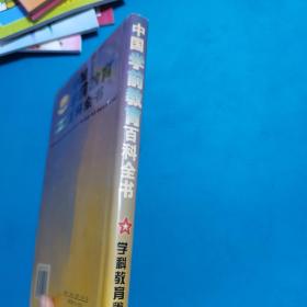 中国学前教育百科全书.学科教育卷（一版一印，仅印11000册，硬精装）