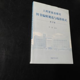 人民军医出版社图书编辑规范与编排格式