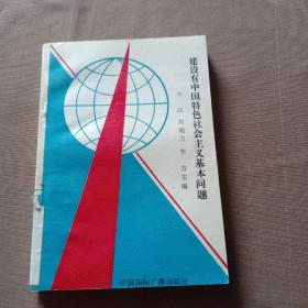 建设有中国特色社会主义基本问题