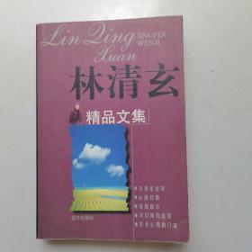 林清玄精品文集