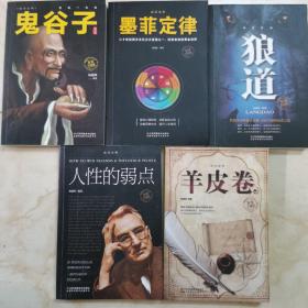 《成功法则》全5册 （鬼谷子、墨菲定律、狼道、人性的弱点、羊皮卷）／插图升级版