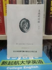 三岛由纪夫作品系列：美德的动摇