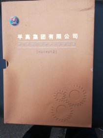 平高集团有限公司电话卡邮票珍藏100套