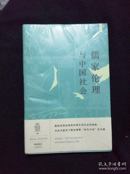 儒家伦理与中国社会