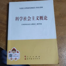 科学社会主义概论
