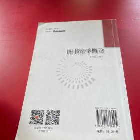 图书馆学概论：（修订二版）（普通高等学校教育“十一五”国家级规划教材）