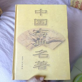 中国古典名著10 第十卷 古今说海 洗冤集录 春秋繁露 说苑 史通 人物志 掌故演义 平山冷燕 照世杯 海角遗编