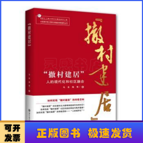 “撤村建居”：人的现代化和社区融合