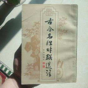 古今名胜对联选注