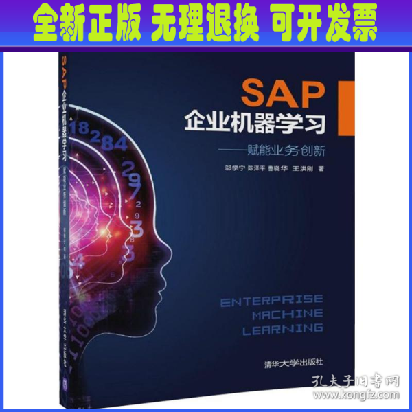 SAP企业机器学习——赋能业务创新