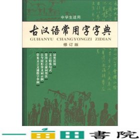 古汉语常用字字典（修订版）