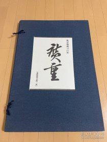 风景版画の巨匠 广重 东海道五十三次 全55枚 石版画 超大判 画芯60*38.5cm 限300部 88万日元 歌川广重 美术の大雅 风景版画的巨匠