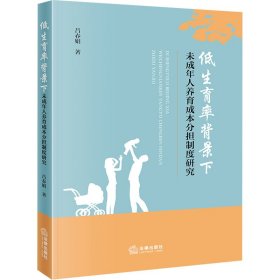 低生育率背景下未成年人养育成本分担制度研究 法学理论 吕春娟 新华正版