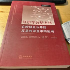 经济学分析方法在欧盟企业并购反垄断审查中的适用