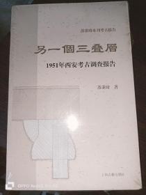 另一个三叠层—1951年西安考古调查报告（16开平装）