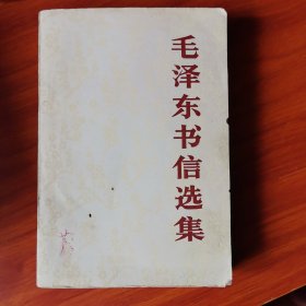 毛泽东书信选集