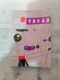 岑桑作品选