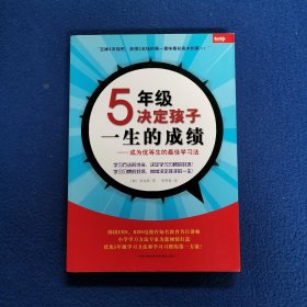 5年级决定孩子一生的成绩