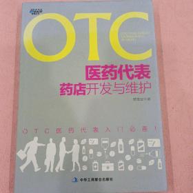 OTC医药代表药店开发与维护