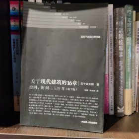 关于现代建筑的16章：空间、时间以及世界