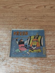如意金箍棒