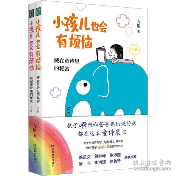 【假一罚四】小孩儿也会有烦恼方刚著9787553992877