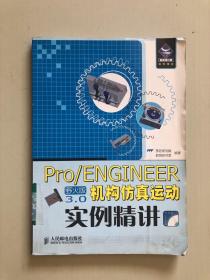 Pro/ENGINEER野火版3.0机构仿真运动实例精讲(1DVD)
