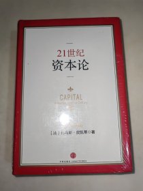 21世纪资本论 （大32开，精装，未开封）