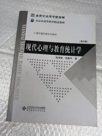 现代心理与教育统计学