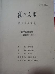 复旦大学，博士学位论文，电视新闻流变，上海1958一2008