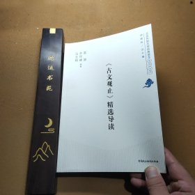 京开放大学经典读本系列丛书：《古文观止》精选导读北