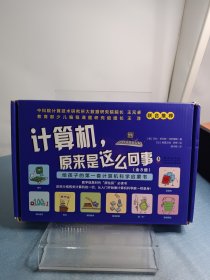 计算机，原来是这么回事（全彩8册） 孩子一看就懂的计算机科学启蒙书！