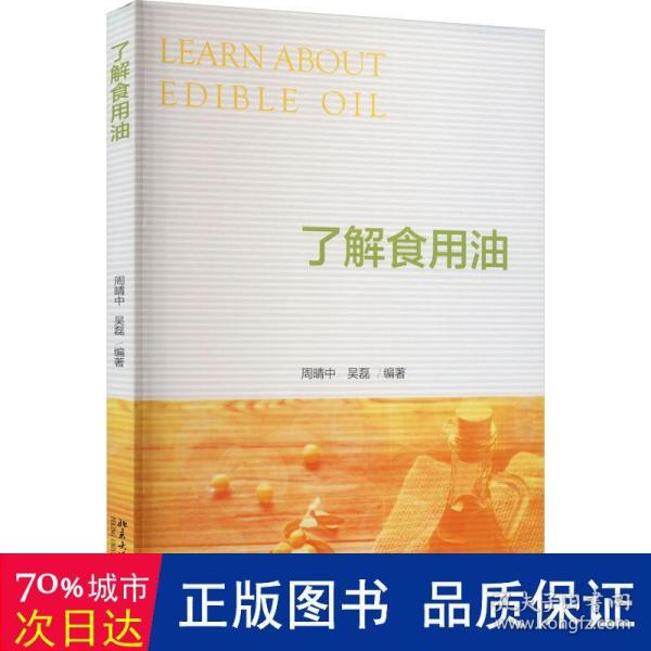 了解食用油 健康使用食用油参考指南 周晴中，吴磊