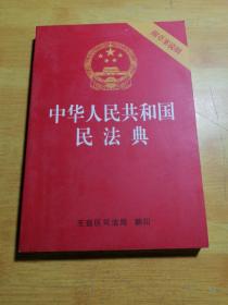 中华人民共和国民法典附草案说明