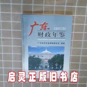 广东财政年鉴2013 广东财政年鉴编辑委员会　编著 经济科学出版社