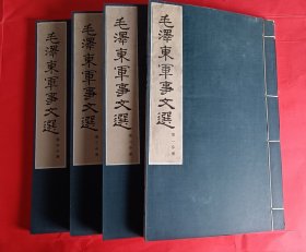 毛泽东军事文选（一至四分册）