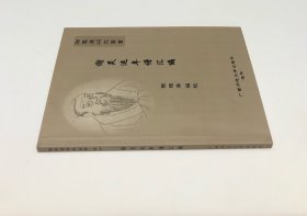 《谢灵运年谱汇编》（全一册）