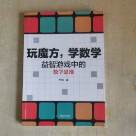 玩魔方，学数学益智游戏中的数学思维