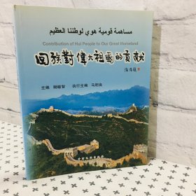 回族對(duì)偉大祖國(guó)的貢獻(xiàn)