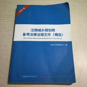 2021年 注册城乡规划师备考法律法规文件（精选）