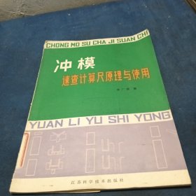 沖模速查計(jì)算尺原理與使用