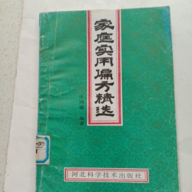 家庭实用偏方精选