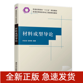 材料成型导论(普通高等院校机电工程类规划教材)