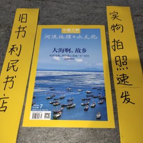 中国三峡 河流地理与水文化【2023年第7期】 总第314期 大海啊，故乡。化风为电：开启海上风电“大”时代。鸟瞰神州，