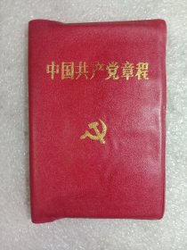 中国共产党章程(1992年一版一印)