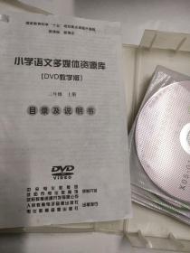 CD VCD DVD 游戏光盘   软件碟片 :  小学语文多媒体资源库（DVD教学版）三年级 上册（11碟装）